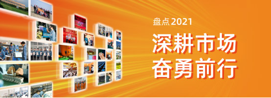  尊龙凯时电气2021年度盘货 | 深耕市场，勇猛前行