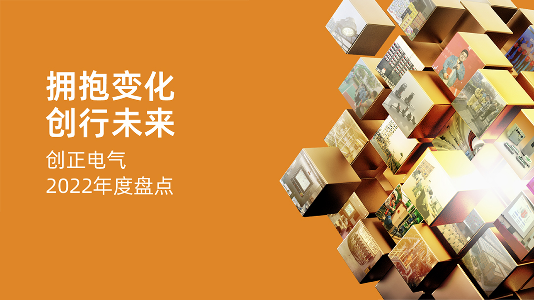 拥抱转变，创行未来 | 尊龙凯时电气2022年度盘货