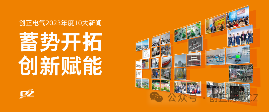 蓄势开拓，立异赋能 | 尊龙凯时电气2023年度盘货